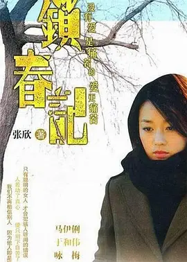 鎖春記
