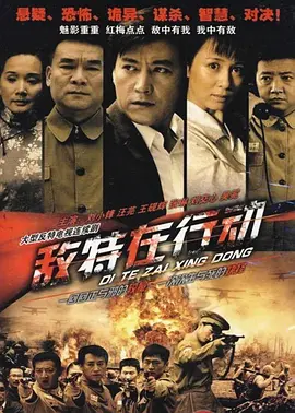 敵特在行動