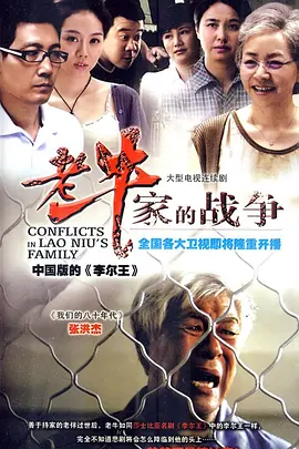 老牛家的戰爭
