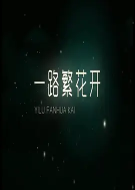 一路繁花開