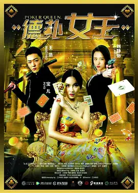 德撲女王