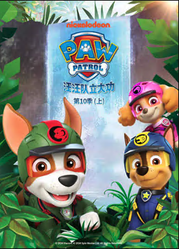 汪汪隊立大功第十季PAWPatrolSeason10‎(國語)‎