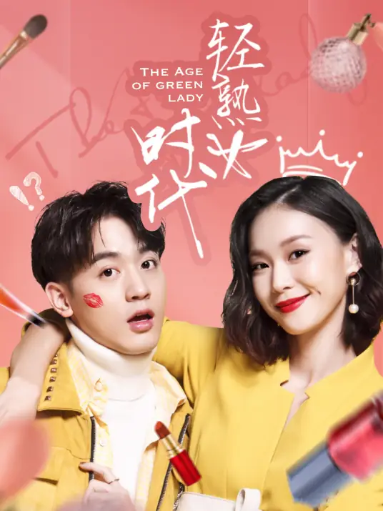輕熟女時代