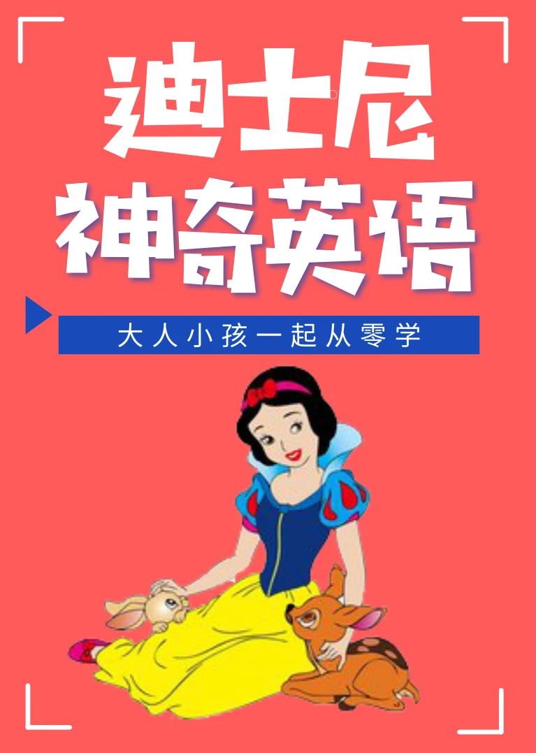 迪士尼神奇英語