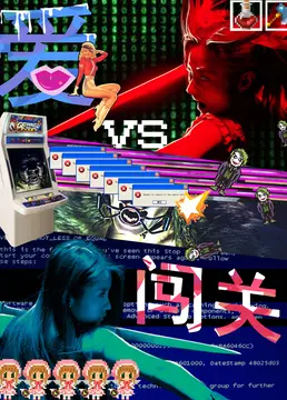愛闖關