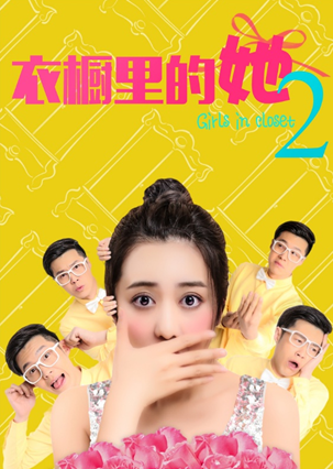 衣櫥里的她2