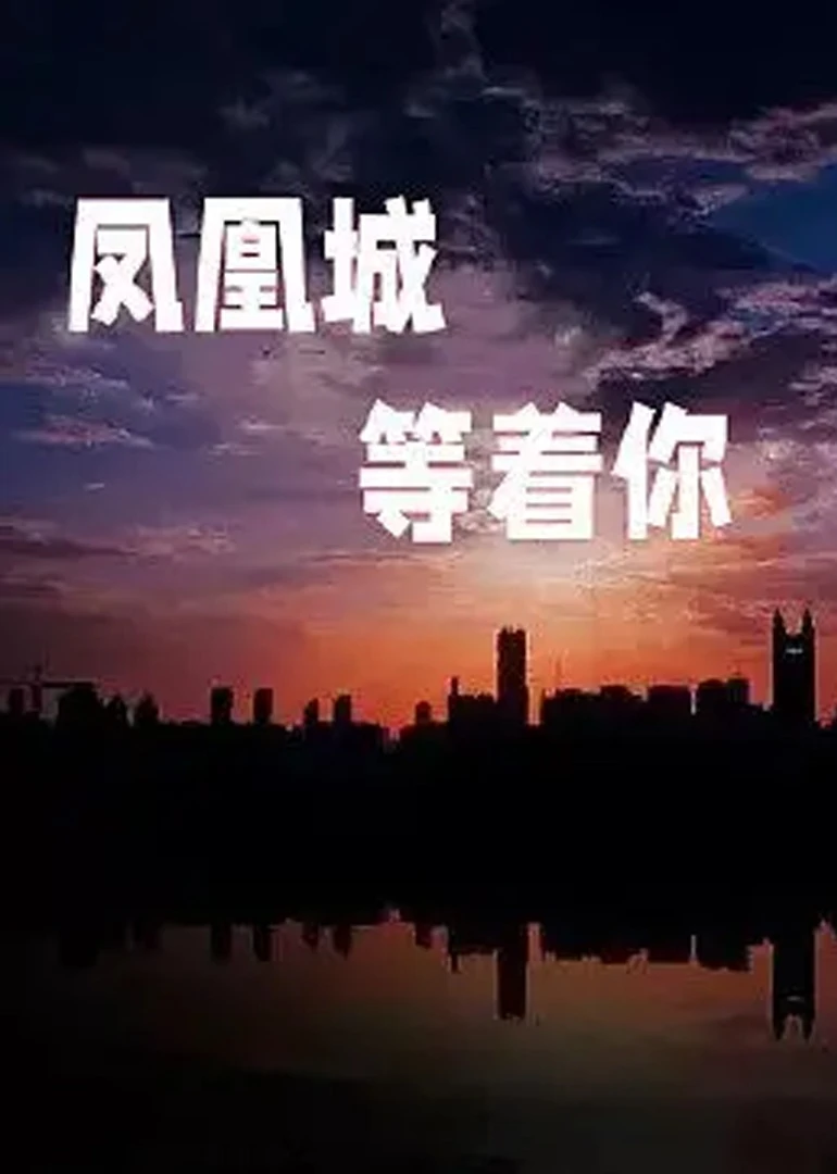 鳳凰城等著你
