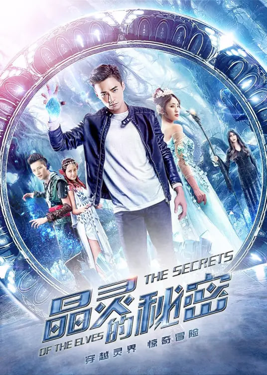 晶靈的秘密