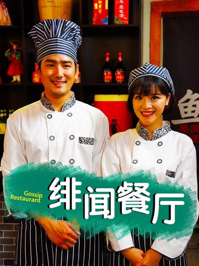 緋聞餐廳