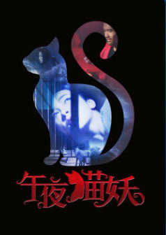 午夜貓妖
