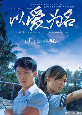 以愛為名