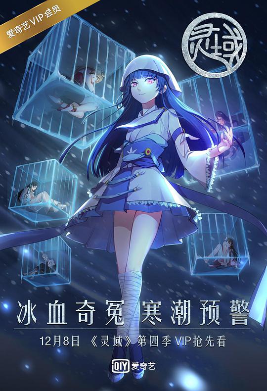 靈域第4季