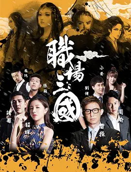 職場(chǎng)三國(guó)