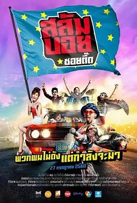 我要成為貧民巨星2