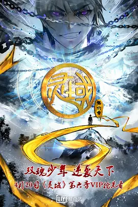 靈域第6季