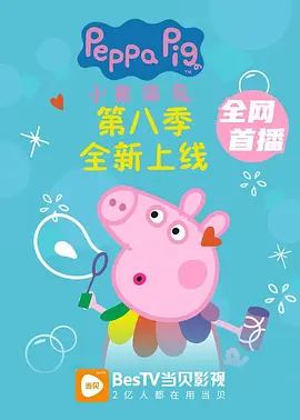 小豬佩奇8(英語)