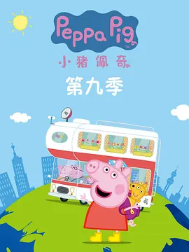 小豬佩奇9(國語)