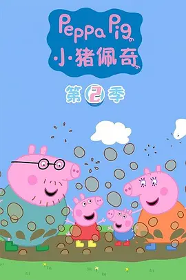 小豬佩奇2(國語)
