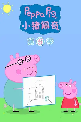 小豬佩奇5(國語)