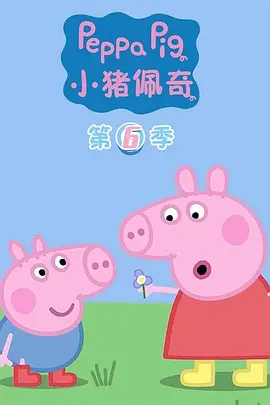 小豬佩奇6(國(guó)語(yǔ))