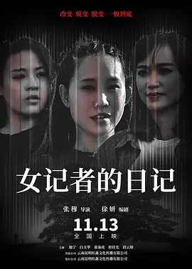 女記者的日記