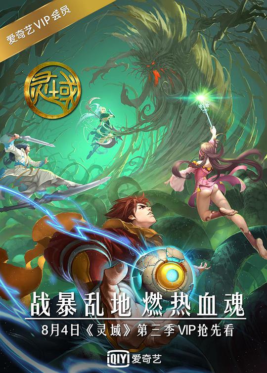 靈域第3季