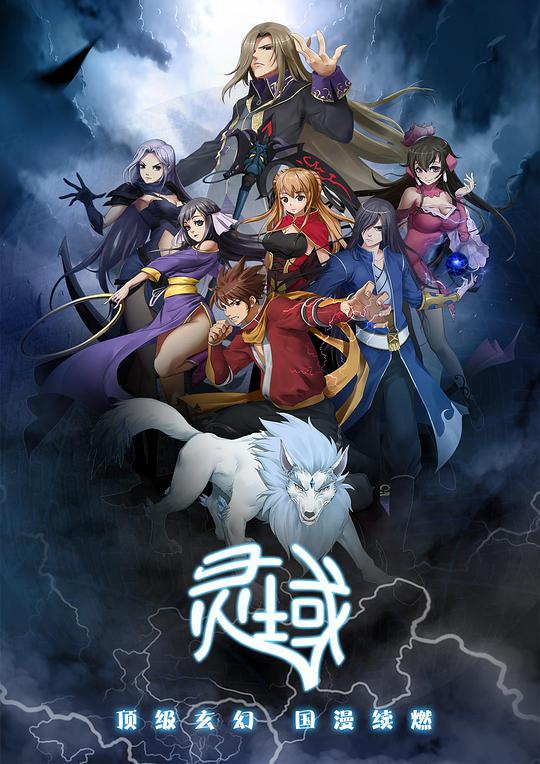 靈域第1季