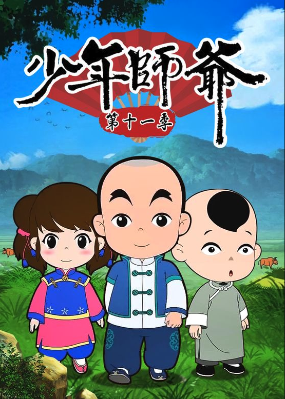 少年師爺11