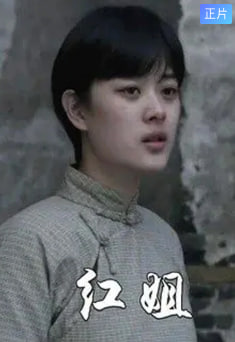 紅姐