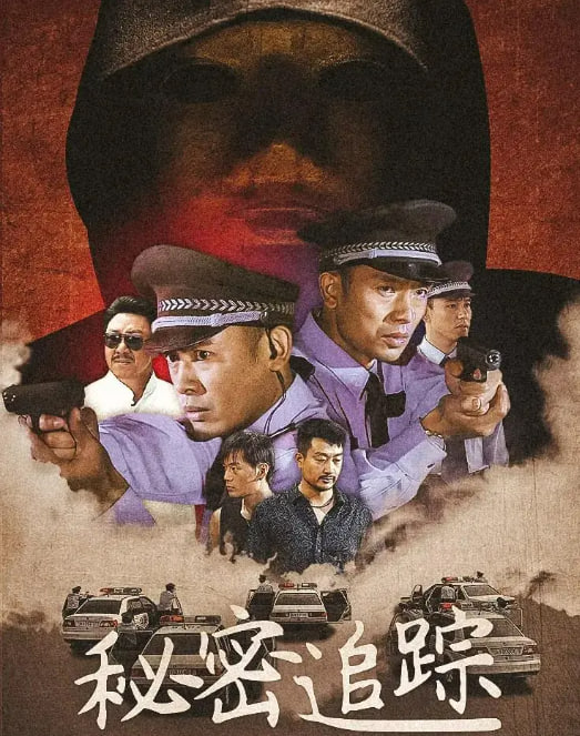 秘密追蹤