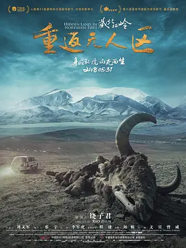 藏北秘嶺-重返無人區(qū)