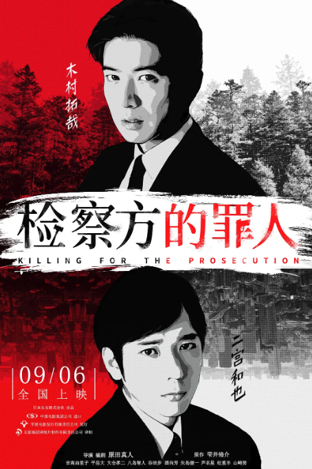 檢察方的罪人