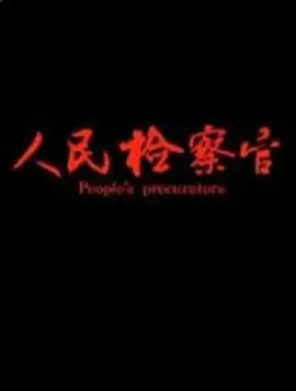 人民檢察官