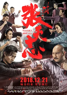 葉問(wèn)外傳：張?zhí)熘荆ɑ浾Z(yǔ)）