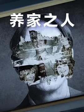 養家之人