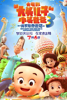 新大頭兒子和小頭爸爸3：俄羅斯奇遇記