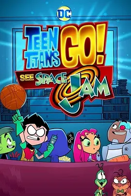 少年泰坦出擊太空大灌籃