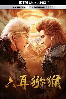 六耳獼猴