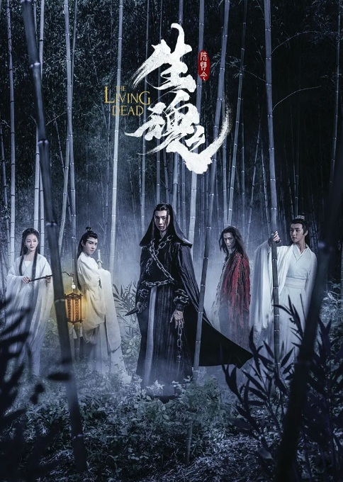 陳情令之生魂