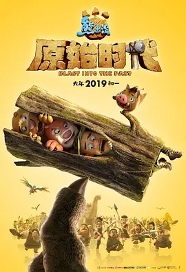 熊出沒原始時(shí)代