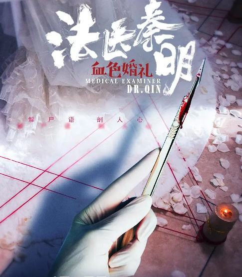 法醫秦明之血色婚禮