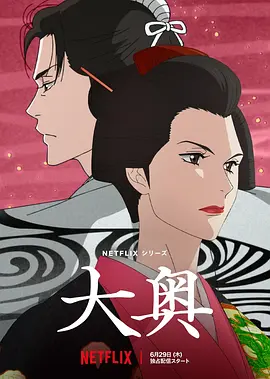 大奧動畫版