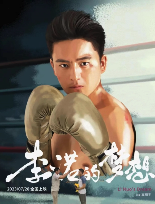 李諾的夢想
