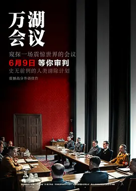 萬湖會議（普通話）