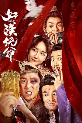 好漢饒命！