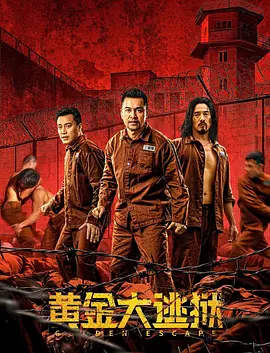 黃金大逃獄（粵語）