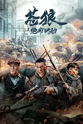 蒼狼之絕命行動