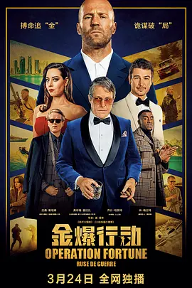金爆行動