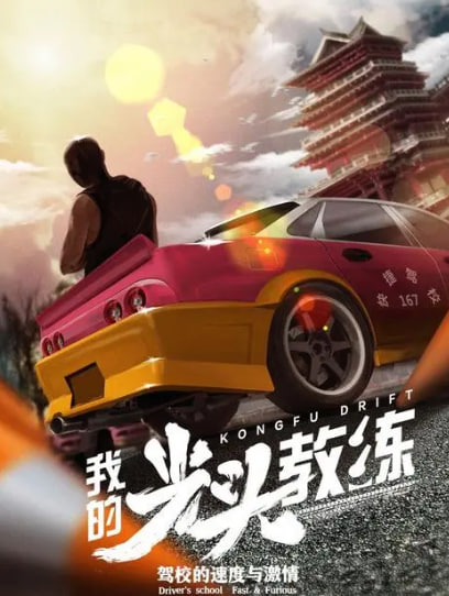 我的光頭教練