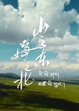 山之東海之北